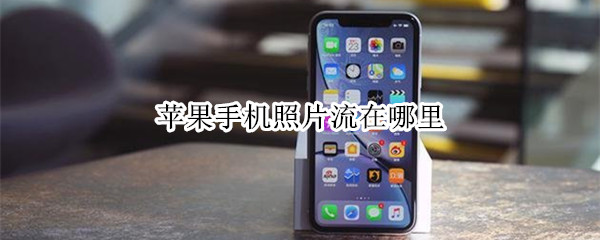 苹果手机照片流在哪里