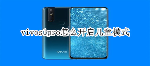 vivos1pro怎么开启儿童模式