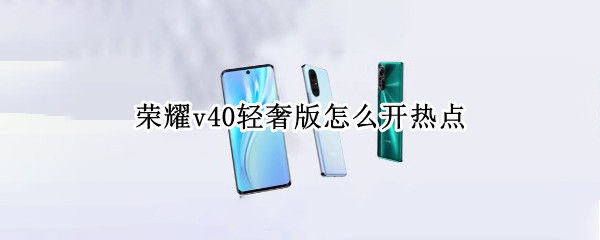 荣耀v40轻奢版怎么开热点