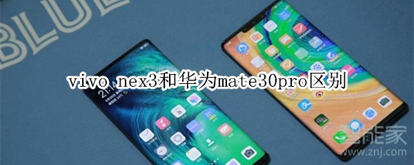 vivo nex3和华为mate30pro区别