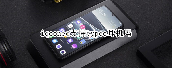 iqooneo支持typec耳机吗