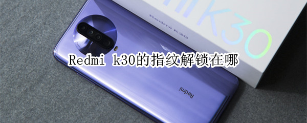 Redmi k30的指纹解锁在哪