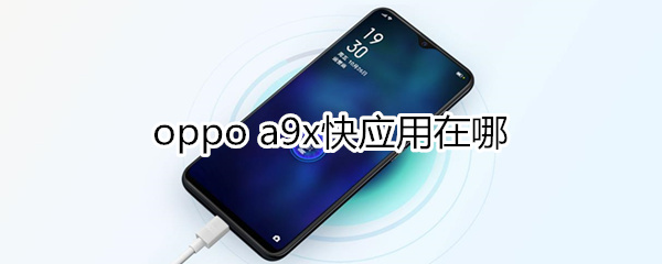 oppoa9x快应用在哪