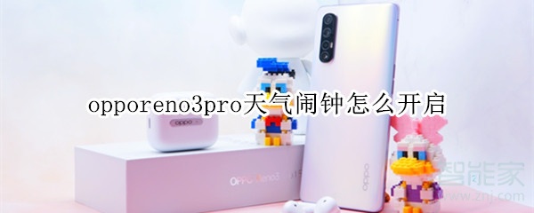opporeno3pro天气闹钟怎么开启