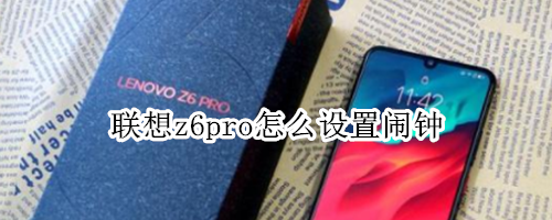 联想z6pro怎么设置闹钟