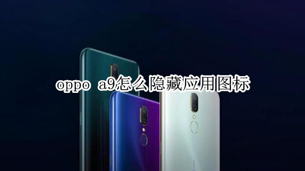 oppo a9怎么隐藏应用图标