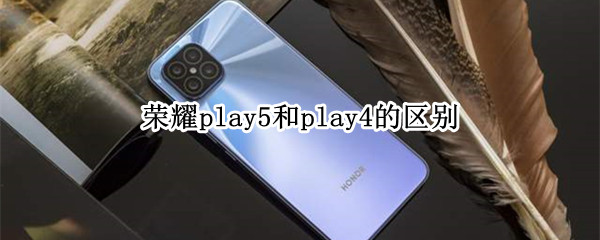 荣耀play5和play4的区别