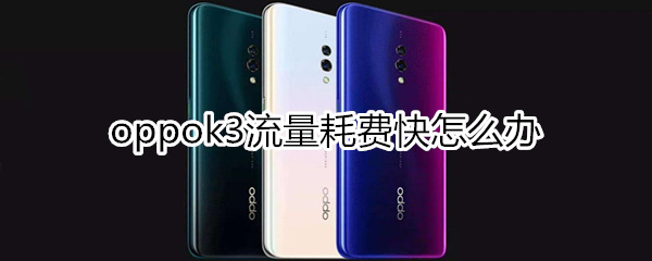 oppok3流量耗费快怎么办