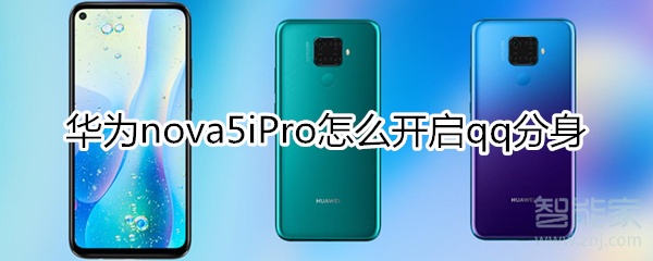 华为nova5iPro怎么开启qq分身