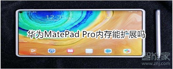 华为MatePad Pro内存能扩展吗