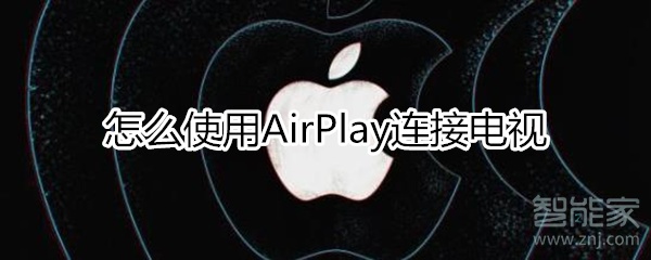 airplay怎么连接电视