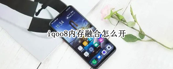 iqoo8内存融合怎么开