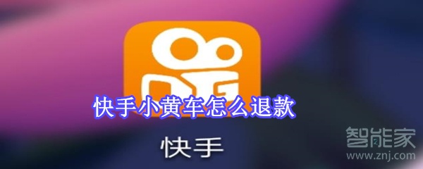 快手小黄车怎么退款