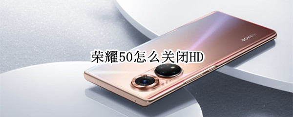 荣耀50怎么关闭HD