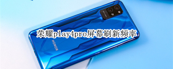 荣耀play4pro屏幕刷新频率