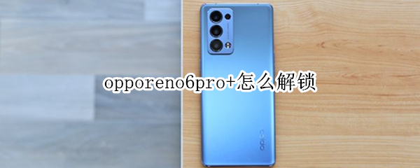 opporeno6pro+怎么解锁