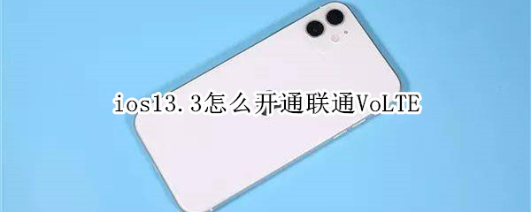 ios13.3怎么开通联通VoLTE