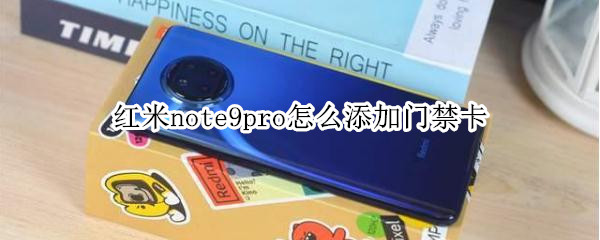 红米note9pro怎么添加门禁卡