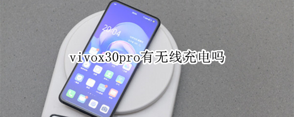 vivox30pro有无线充电吗