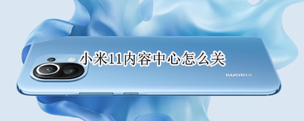 小米11内容中心怎么关