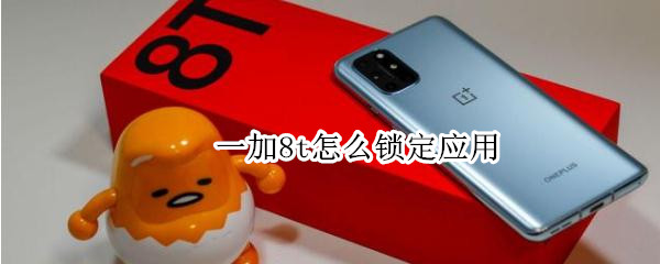 一加8t怎么锁定应用