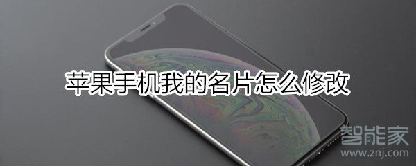 苹果手机我的名片怎么修改