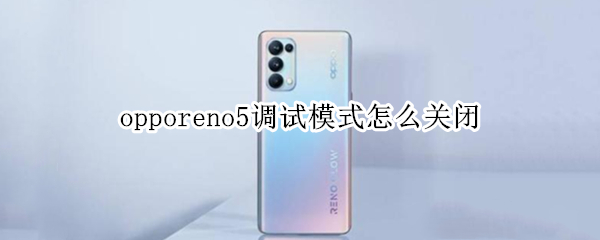 opporeno5调试模式怎么关闭