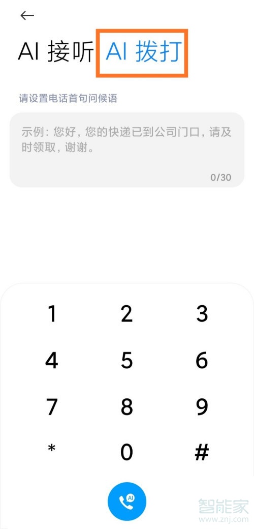 小米ai通话怎么使用