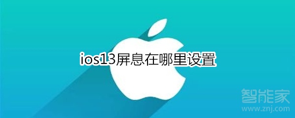 ios13屏息在哪里设置