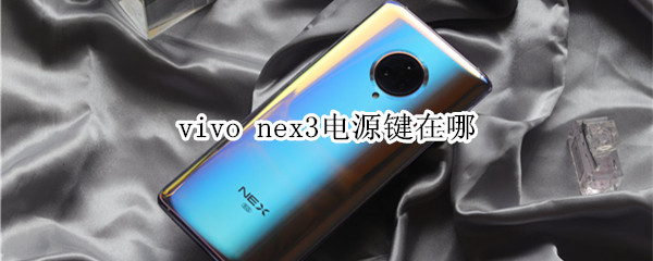 vivo nex3电源键在哪