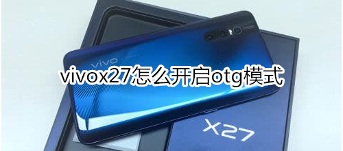 vivox27怎么开启otg模式