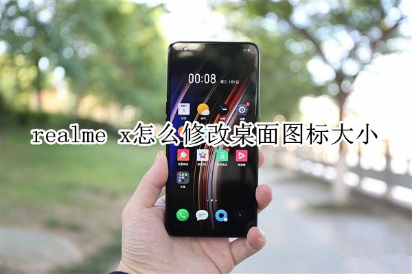 realme x怎么修改桌面图标大小