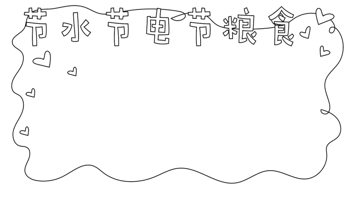 节水节电节粮食手抄报内容 节水节电节粮食手抄报内容的画法