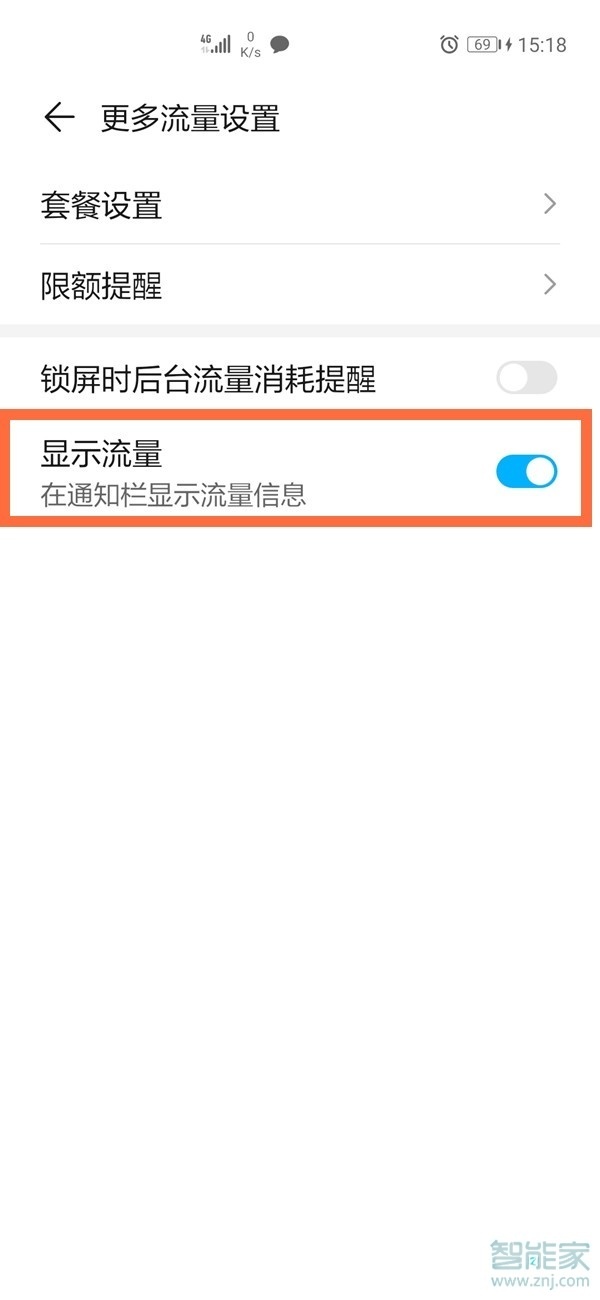 华为nova8se怎么设置流量显示