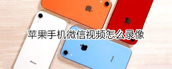 苹果手机微信视频怎么录像