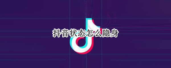 抖音状态怎么隐身