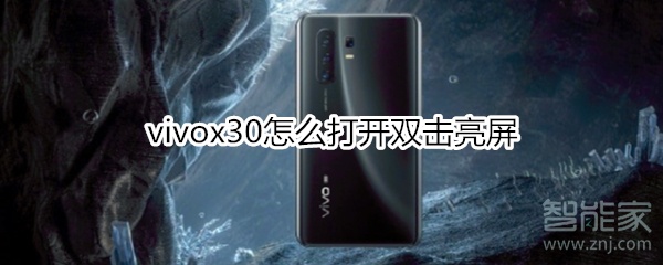 vivox30怎么打开双击亮屏