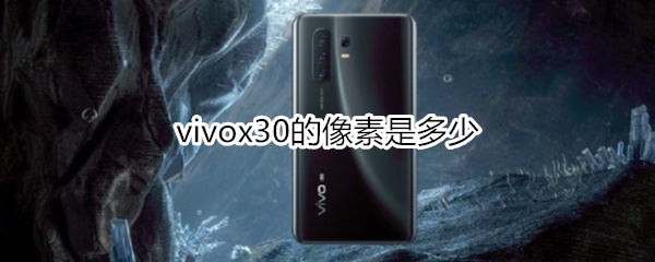 vivox30的像素是多少