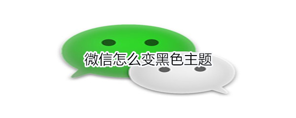 微信怎么变黑色主题