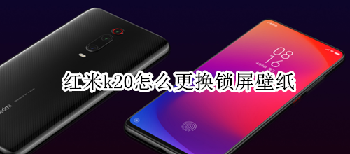 红米k20怎么更换锁屏壁纸
