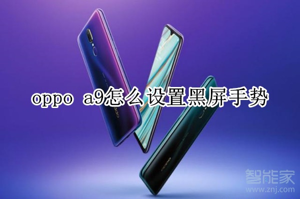 oppo a9怎么设置黑屏手势