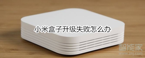 小米盒子升级失败怎么办