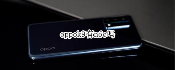 oppok9有nfc吗