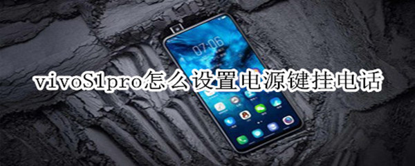 vivoS1pro怎么设置电源键挂电话