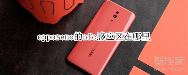 opporeno的nfc感应区在哪里
