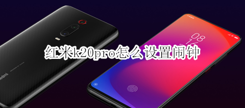 红米k20pro怎么设置闹钟