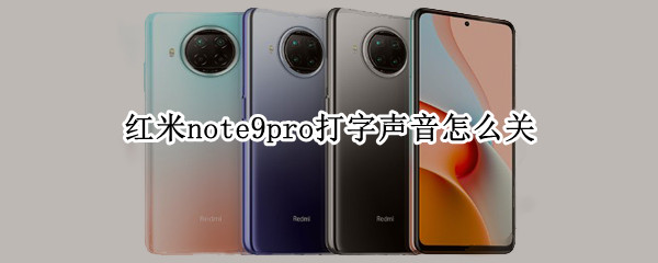 红米note9pro打字声音怎么关