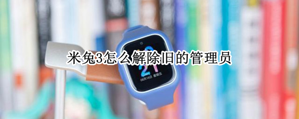 米兔3怎么解除旧的管理员