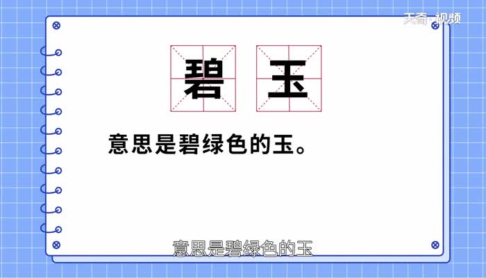 咏柳中的碧玉是什么意思 咏柳中的碧玉意思是什么