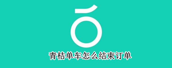 青桔单车怎么结束订单